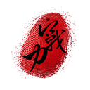 即戰力策略智聯
