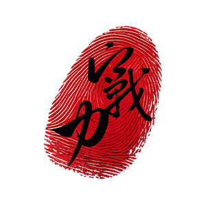 即戰力